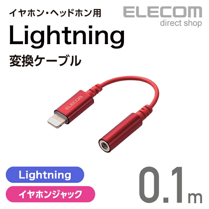 Lightning-φ3.5mmステレオミニジャック変換ケーブル